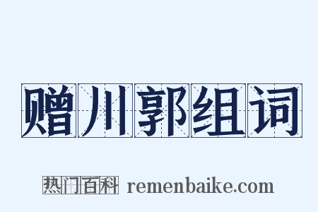 赠川郭组词是什么意思的图片